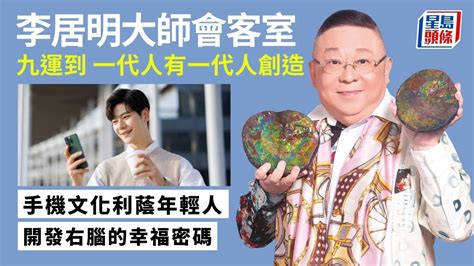 李居明 九運|開拓九運自己和香港的「第二春」